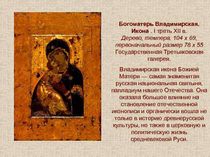 Богоматерь Владимирская. Икона. I треть XII в. Дерево, темпера. 104 х 69, первоначальный размер