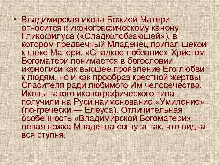  • Владимирская икона Божией Матери относится к иконографическому канону Гликофилуса ( «Сладколобзающей» ),