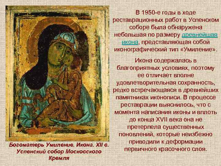 В 1950 -е годы в ходе реставрационных работ в Успенском соборе была обнаружена небольшая