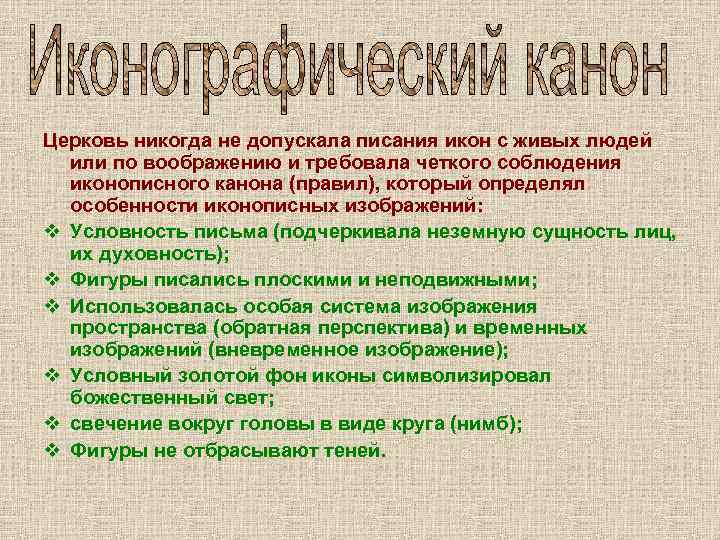 Церковь никогда не допускала писания икон с живых людей или по воображению и требовала
