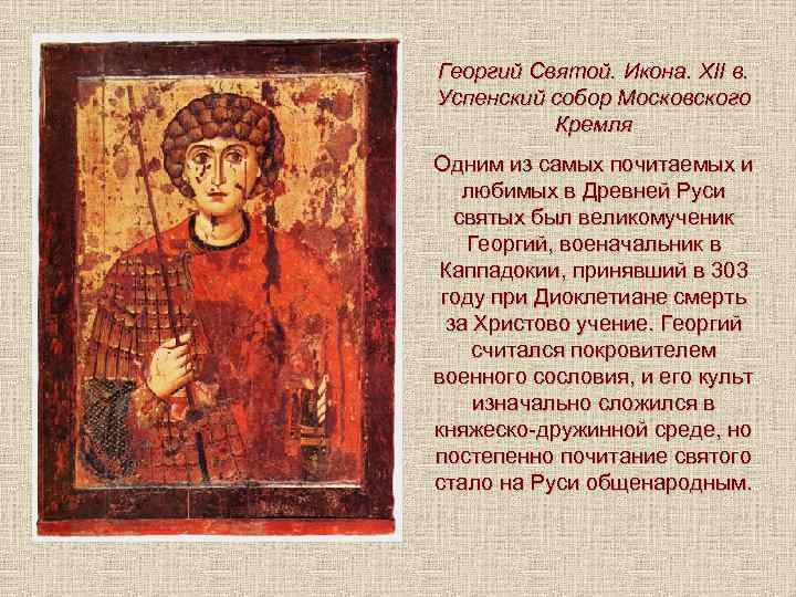 Георгий Святой. Икона. XII в. Успенский собор Московского Кремля Одним из самых почитаемых и