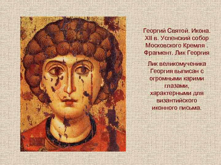Георгий Святой. Икона. XII в. Успенский собор Московского Кремля. Фрагмент. Лик Георгия Лик великомученика