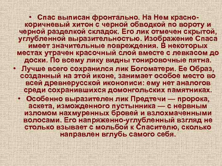  • Спас выписан фронтально. На Нем краснокоричневый хитон с черной обводкой по вороту