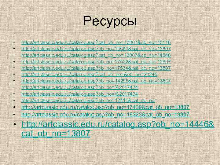 Ресурсы • • • http: //artclassic. edu. ru/catalog. asp? cat_ob_no=13807&ob_no=15116 http: //artclassic. edu. ru/catalog.