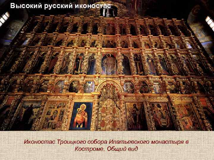 Высокий русский иконостас Иконостас Троицкого собора Ипатьевского монастыря в Костроме. Общий вид 