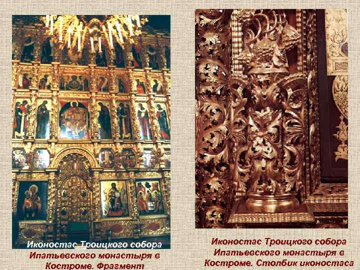 Иконостас Троицкого собора Ипатьевского монастыря в Костроме. Фрагмент Иконостас Троицкого собора Ипатьевского монастыря в