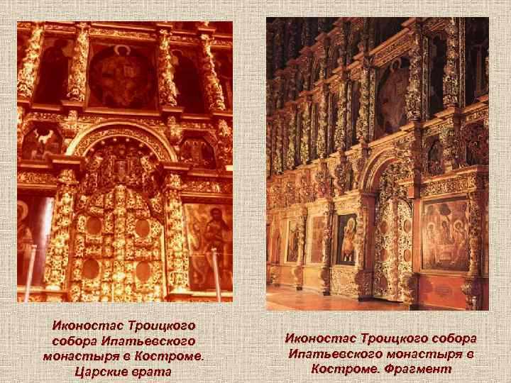 Иконостас Троицкого собора Ипатьевского монастыря в Костроме. Царские врата Иконостас Троицкого собора Ипатьевского монастыря