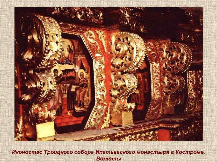 Иконостас Троицкого собора Ипатьевского монастыря в Костроме. Волюты 