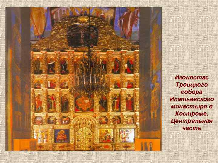 Иконостас Троицкого собора Ипатьевского монастыря в Костроме. Центральная часть 