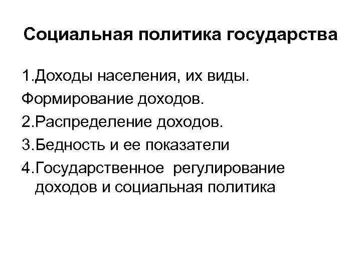 Доходы населения и социальная политика государства в условиях рынка план