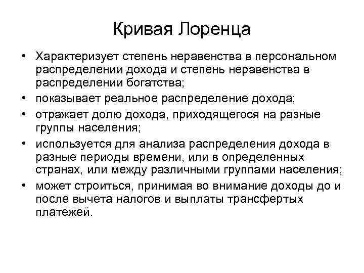 Кривая Лоренца • Характеризует степень неравенства в персональном распределении дохода и степень неравенства в