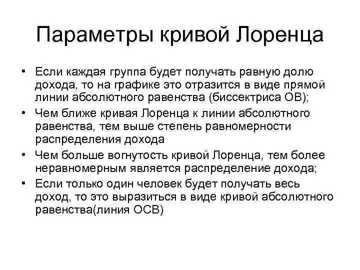 Параметры кривой Лоренца • Если каждая группа будет получать равную долю дохода, то на