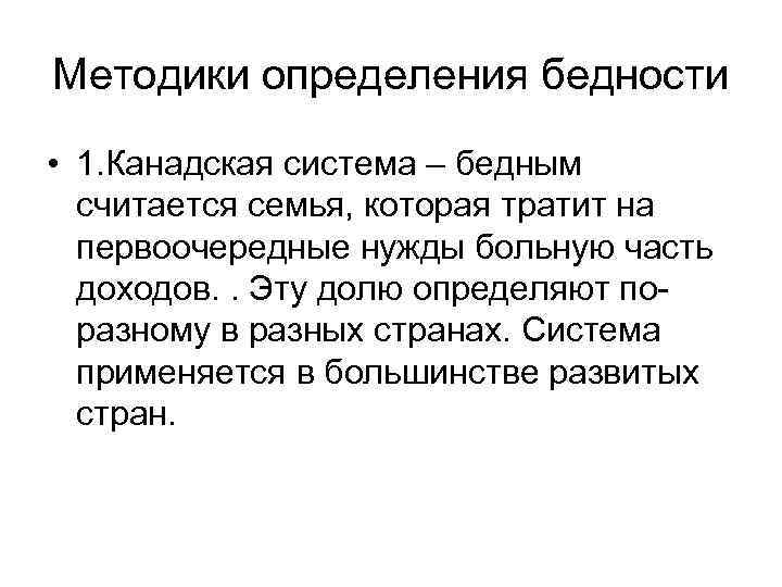 Методики определения бедности • 1. Канадская система – бедным считается семья, которая тратит на