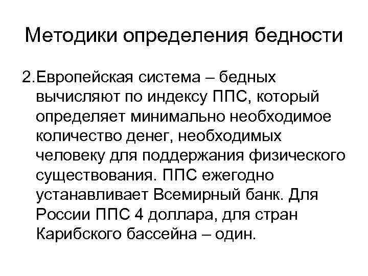 Методики определения бедности 2. Европейская система – бедных вычисляют по индексу ППС, который определяет