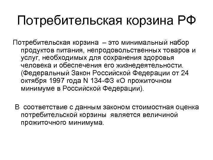 Потребительская корзина РФ Потребительская корзина – это минимальный набор продуктов питания, непродовольственных товаров и