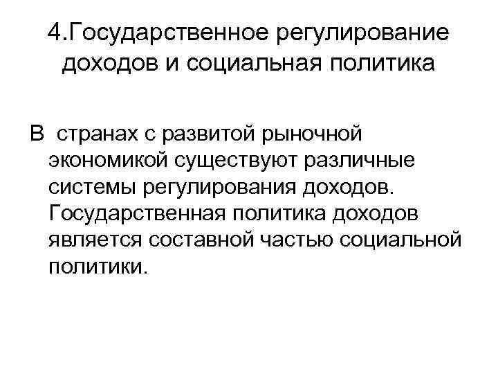 Регулируемые доходы. Государственное регулирование доходов и социальная политика. Регулирование доходов населения. Государственное регулирование доходов населения. Политика регулирования доходов населения.