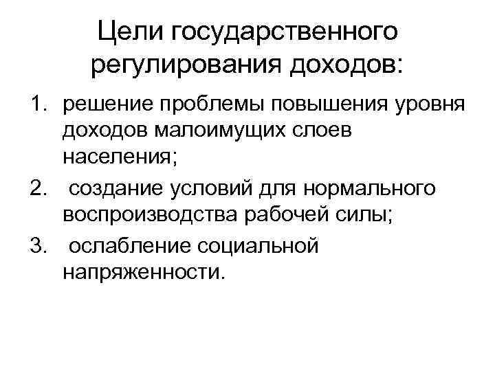 Регулирование дохода