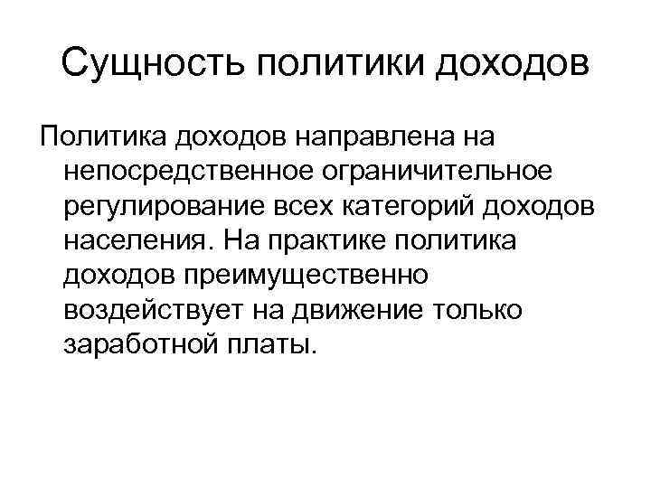 Сущность политики. Политика доходов. Государственная политика доходов. Политика регулирования доходов.