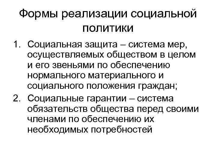 Формы реализации социальной политики 1. Социальная защита – система мер, осуществляемых обществом в целом