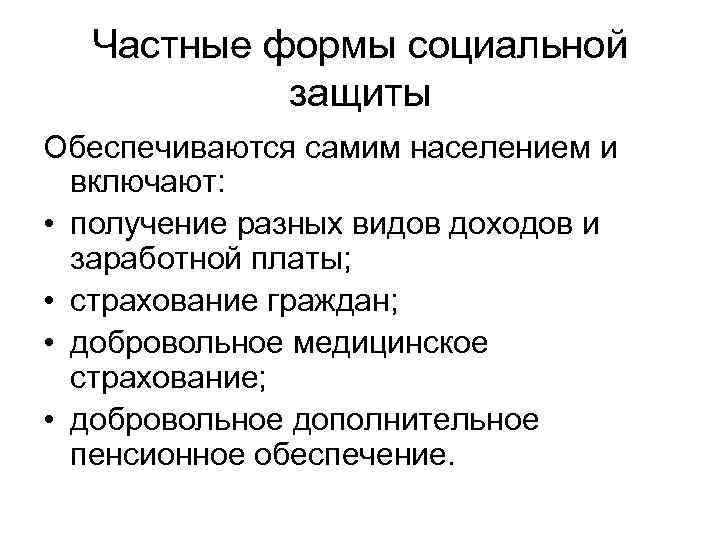 Частные формы социальной защиты Обеспечиваются самим населением и включают: • получение разных видов доходов