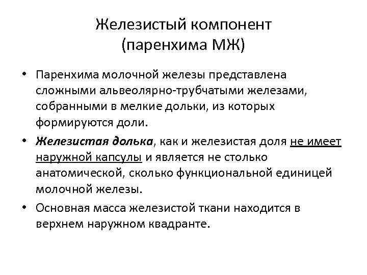 Железистый компонент (паренхима МЖ) • Паренхима молочной железы представлена сложными альвеолярно-трубчатыми железами, собранными в