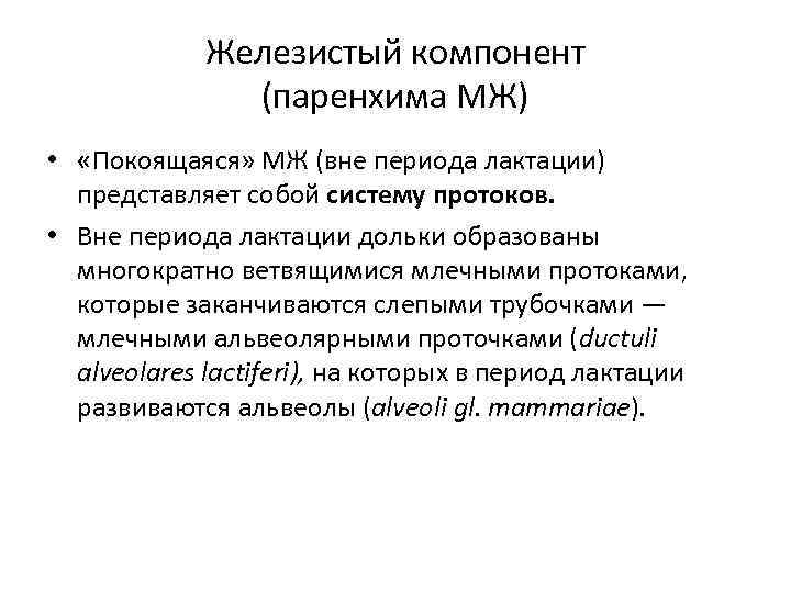 Железистый компонент (паренхима МЖ) • «Покоящаяся» МЖ (вне периода лактации) представляет собой систему протоков.