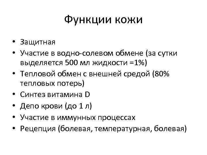 Функции кожи • Защитная • Участие в водно-солевом обмене (за сутки выделяется 500 мл