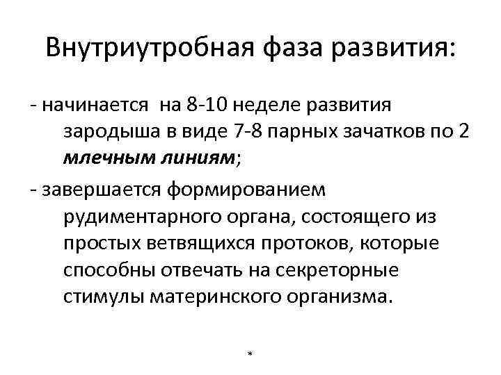 Внутриутробная фаза развития: - начинается на 8 -10 неделе развития зародыша в виде 7