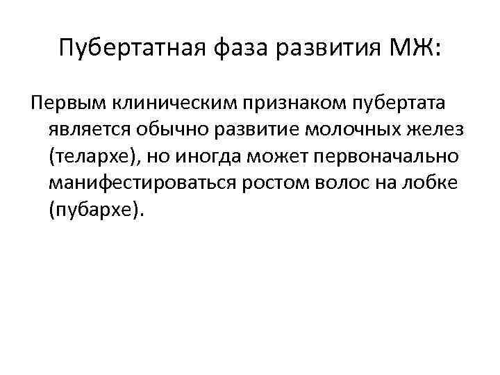 Пубертатная фаза развития МЖ: Первым клиническим признаком пубертата является обычно развитие молочных желез (телархе),