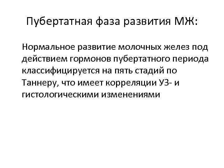 Пубертатная фаза развития МЖ: Нормальное развитие молочных желез под действием гормонов пубертатного периода классифицируется