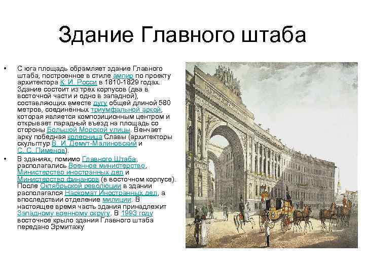 Здание Главного штаба • • С юга площадь обрамляет здание Главного штаба, построенное в