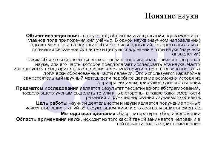 Понятие науки Объект исследования - в науке под объектом исследования подразумевают главное поле приложения