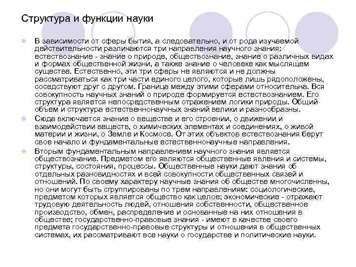 Структура и функции науки l l l В зависимости от сферы бытия, а следовательно,