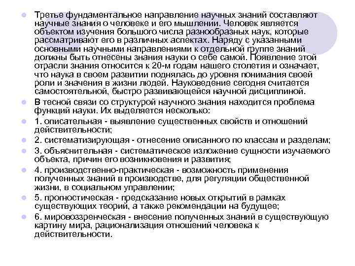 l l l l Третье фундаментальное направление научных знаний составляют научные знания о человеке