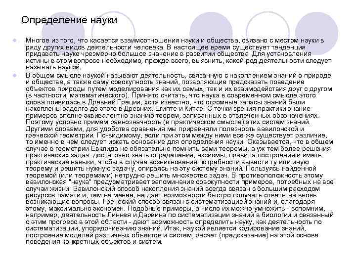 Определение науки l l Многое из того, что касается взаимоотношения науки и общества, связано