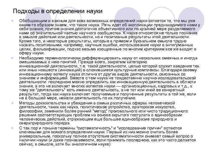 Подходы в определении науки l l Обобщающим и важным для всех возможных определений науки