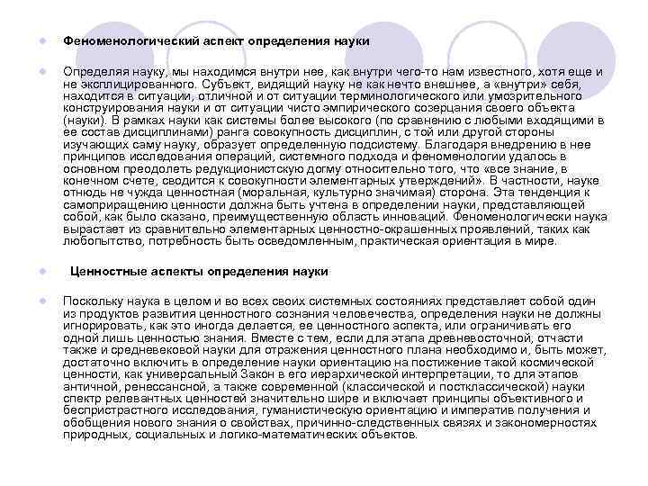 l Феноменологический аспект определения науки l Определяя науку, мы находимся внутри нее, как внутри