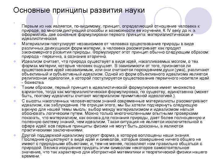 Основные принципы развития науки l l l Первым из них является, по-видимому, принцип, определяющий