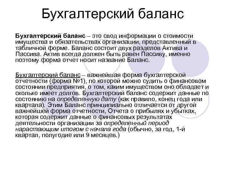 Бухгалтерский баланс – это свод информации о стоимости имущества и обязательствах организации, представленный в