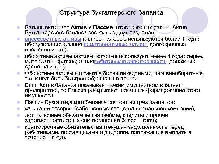 Структура бухгалтерского баланса l l l l l Баланс включает Актив и Пассив, итоги