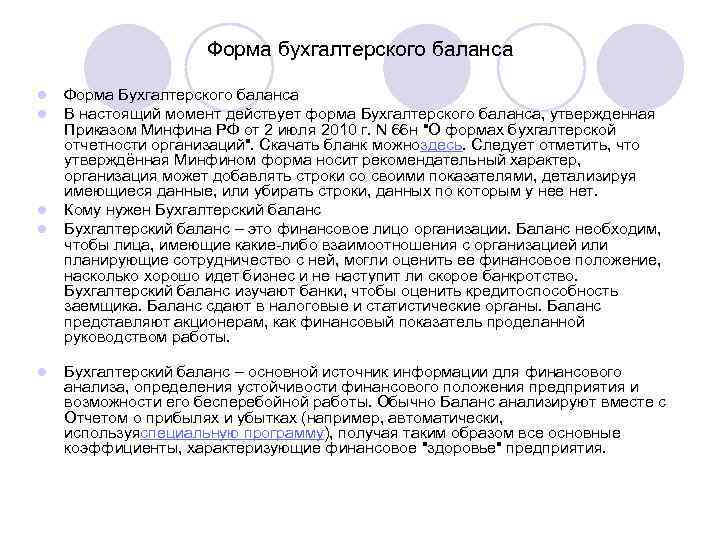 Форма бухгалтерского баланса l l l Форма Бухгалтерского баланса В настоящий момент действует форма