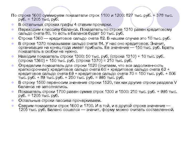 По строке 1600 суммируем показатели строк 1100 и 1200: 827 тыс. руб. + 378