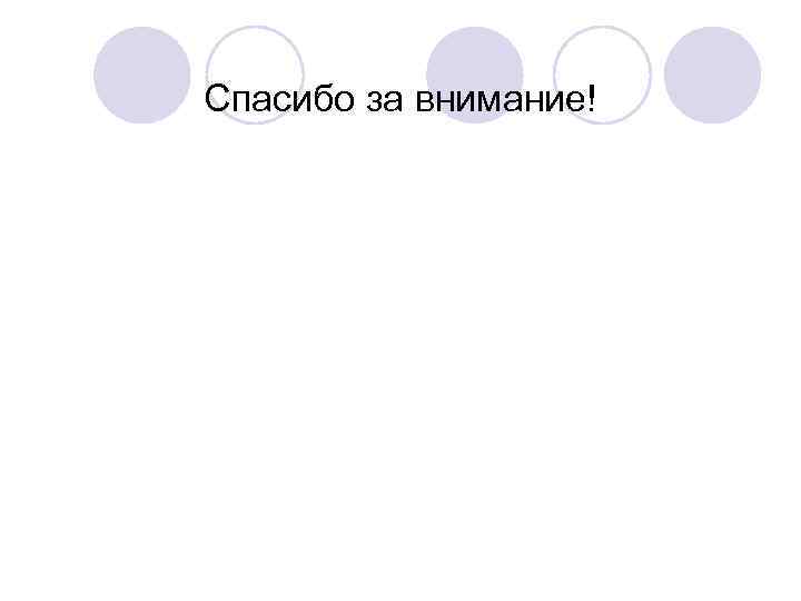 Спасибо за внимание! 