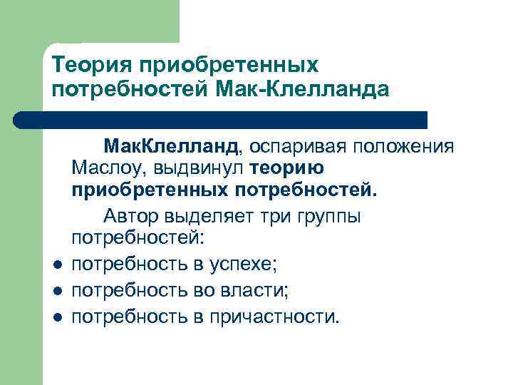 Выдвинуть теорию. Потребность во власти по Мак Клелланду. Теория приобретенных потребностей. Теория приобретенных потребностей Мак. Применение теории Мак-Клелланда.