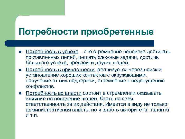 Потребности приобретенные l l l Потребность в успехе – это стремление человека достигать поставленных
