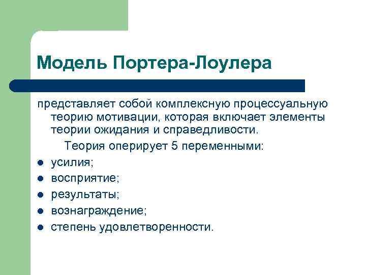 Модель Портера-Лоулера представляет собой комплексную процессуальную теорию мотивации, которая включает элементы теории ожидания и
