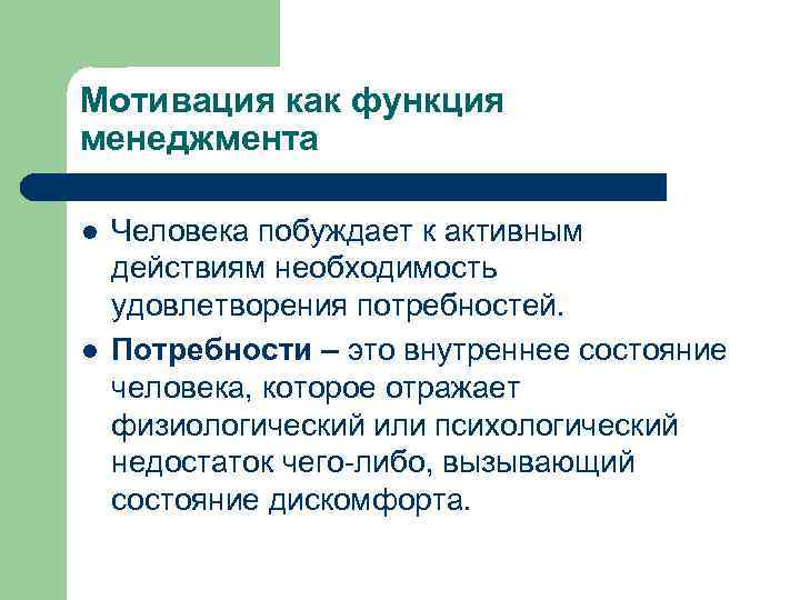 Мотивация как функция менеджмента l l Человека побуждает к активным действиям необходимость удовлетворения потребностей.