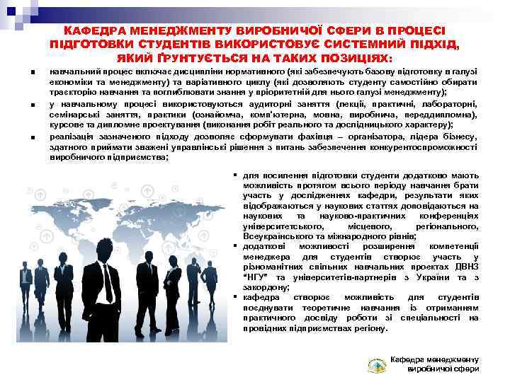 КАФЕДРА МЕНЕДЖМЕНТУ ВИРОБНИЧОЇ СФЕРИ В ПРОЦЕСІ ПІДГОТОВКИ СТУДЕНТІВ ВИКОРИСТОВУЄ СИСТЕМНИЙ ПІДХІД, ЯКИЙ ҐРУНТУЄТЬСЯ НА