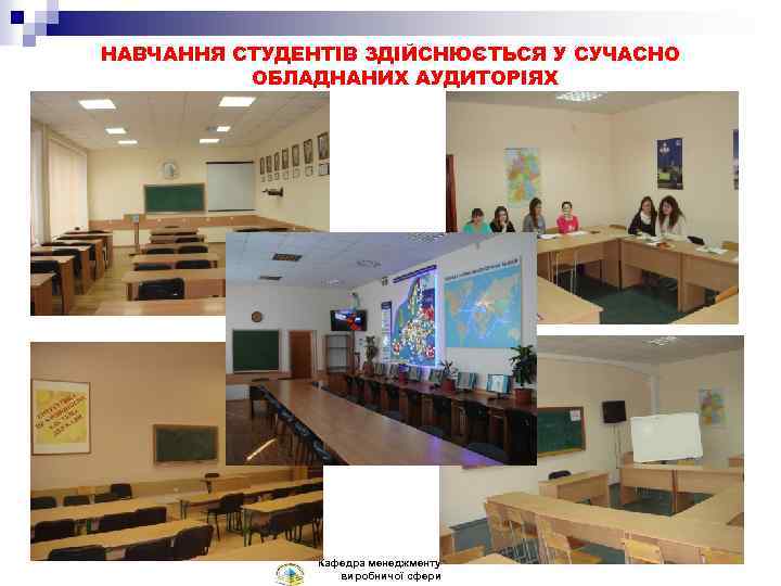 НАВЧАННЯ СТУДЕНТІВ ЗДІЙСНЮЄТЬСЯ У СУЧАСНО ОБЛАДНАНИХ АУДИТОРІЯХ Кафедра менеджменту виробничої сфери 