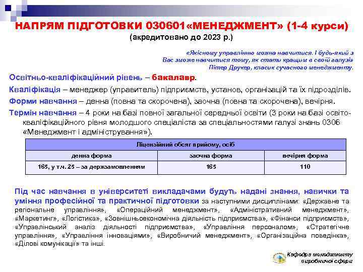 НАПРЯМ ПІДГОТОВКИ 030601 «МЕНЕДЖМЕНТ» (1 -4 курси) (акредитовано до 2023 р. ) «Якісному управлінню